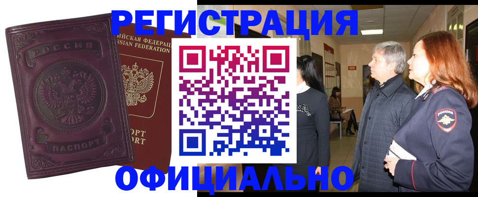 регистрация в Новосибирске