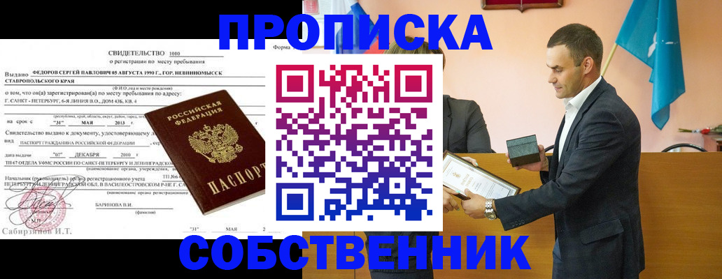 временная прописка в Новосибирске