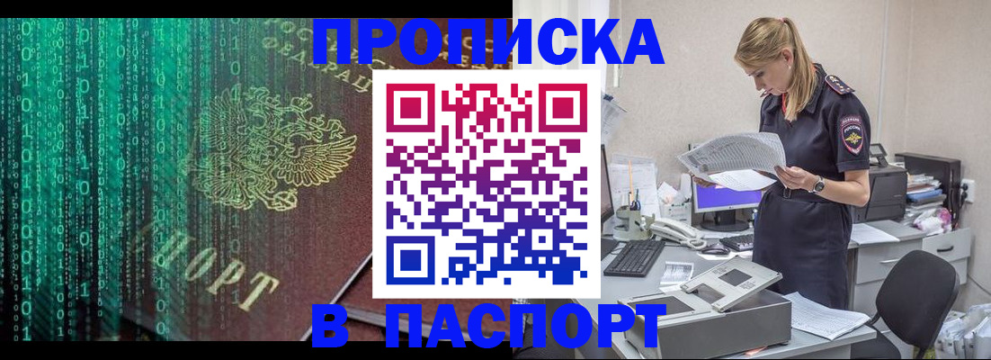 купить прописку в Новосибирске