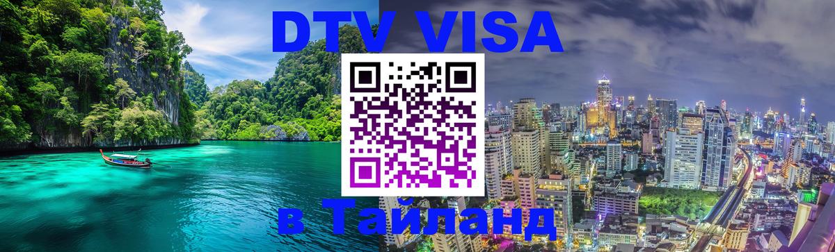 Destination Thailand Visa (DTV виза) Новосибирск 