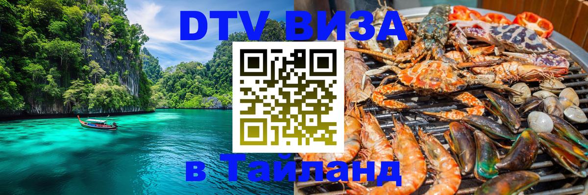Стоимость и условия DTV визы — оформление в Таиланд под ключ - Новосибирск  05.12.2025 