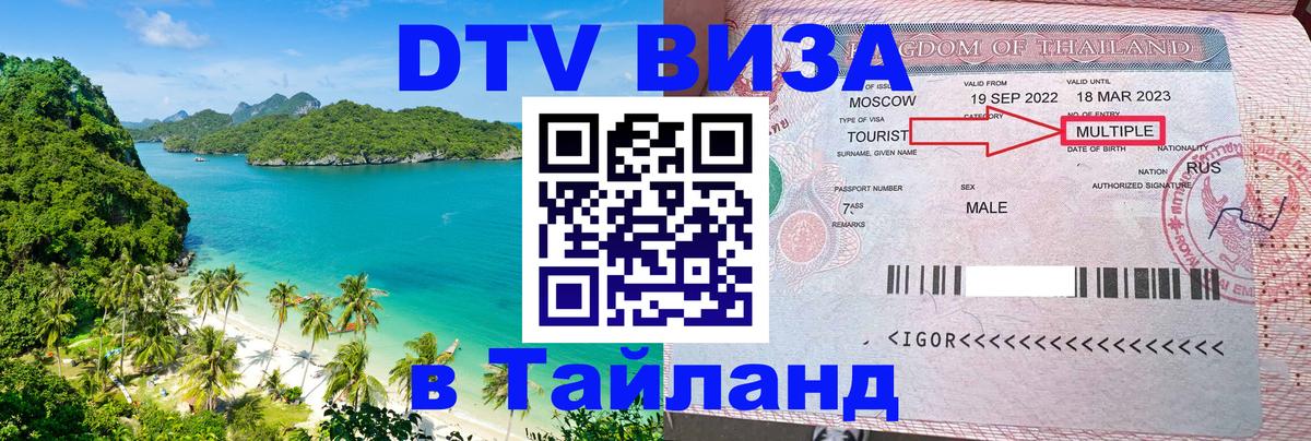 DTV (ДТВ) visa Таиланд 